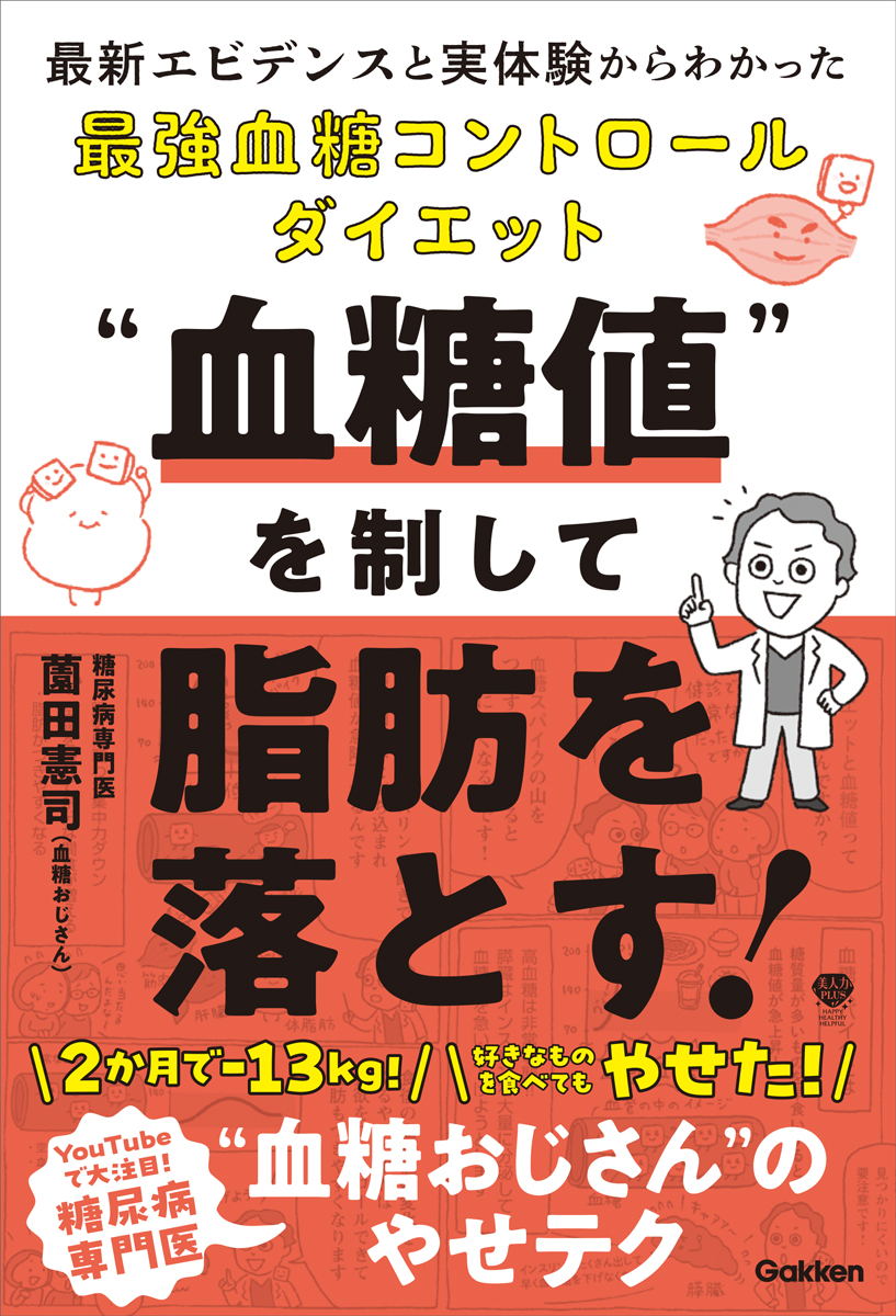 血糖値”を制して脂肪を落とす！ 最新エビデンスと実体験からわかった