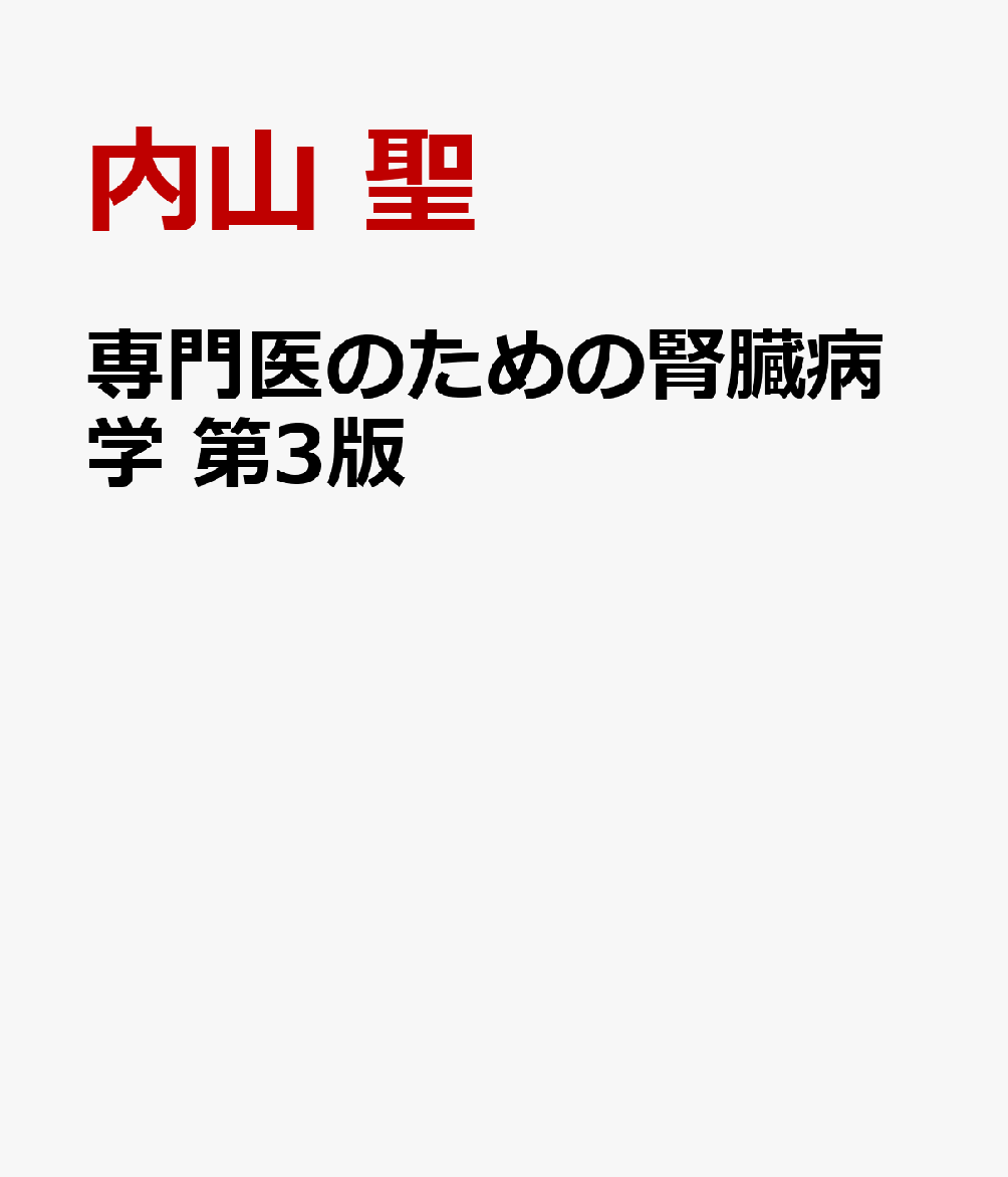 価格 交渉 送料無料 専門医のための腎臓病学 abubakarbukolasaraki.com