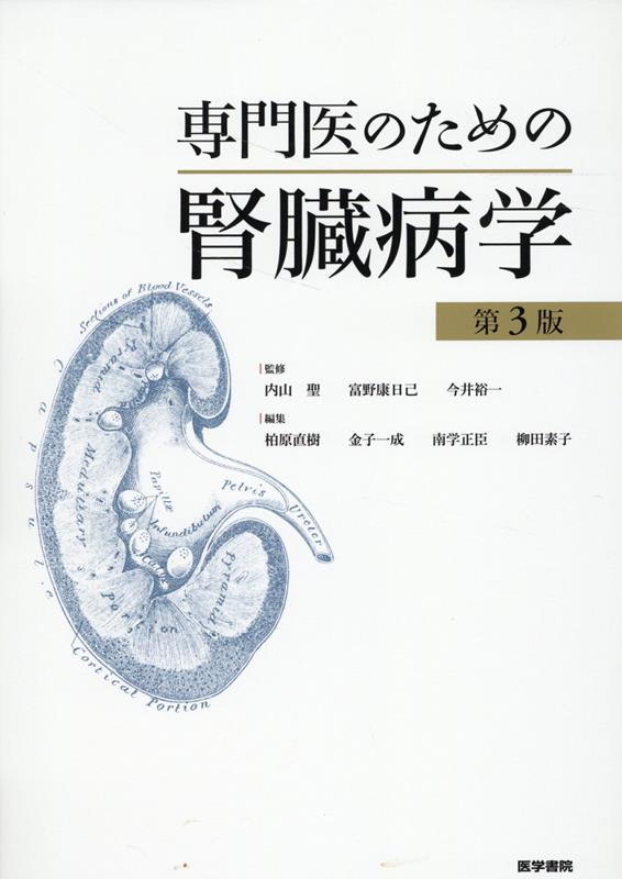 楽天ブックス: 専門医のための腎臓病学 第3版 - 内山 聖