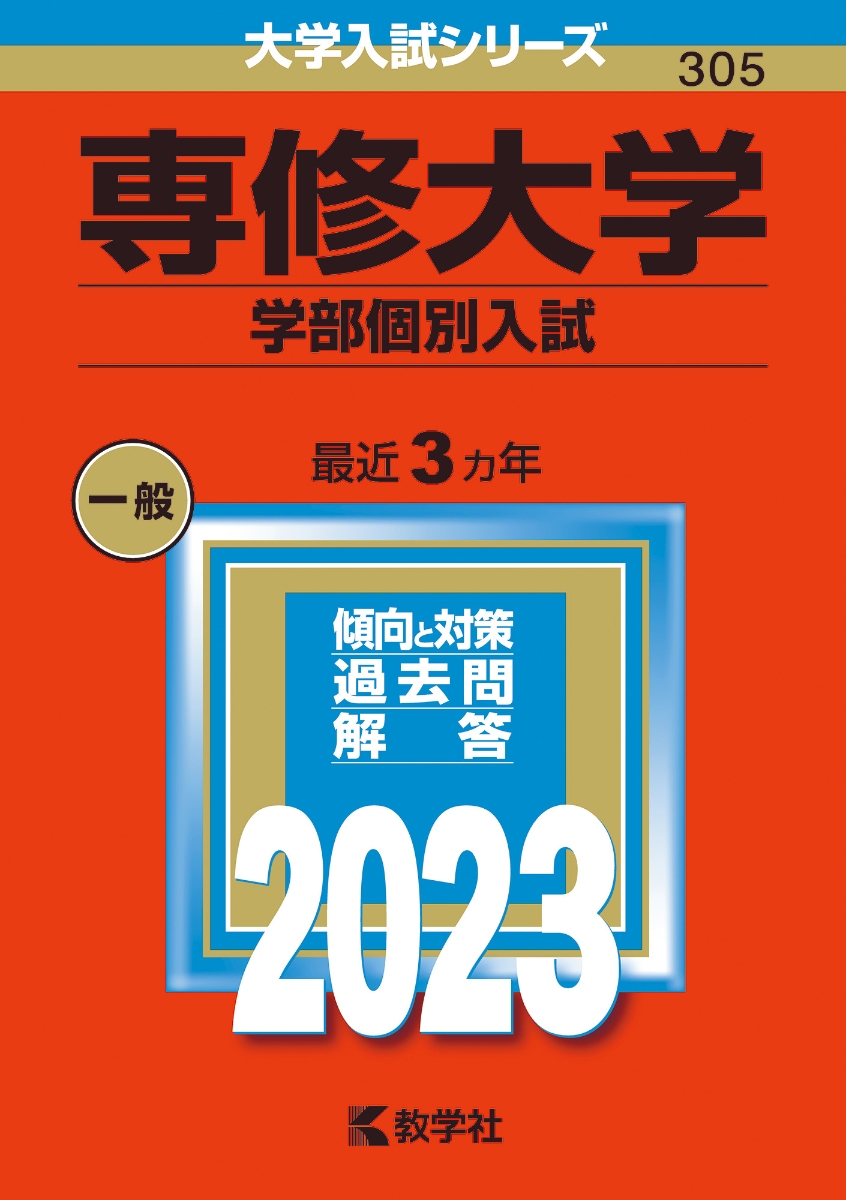 専修大学（学部個別入試） （2023年版大学入試シリーズ）