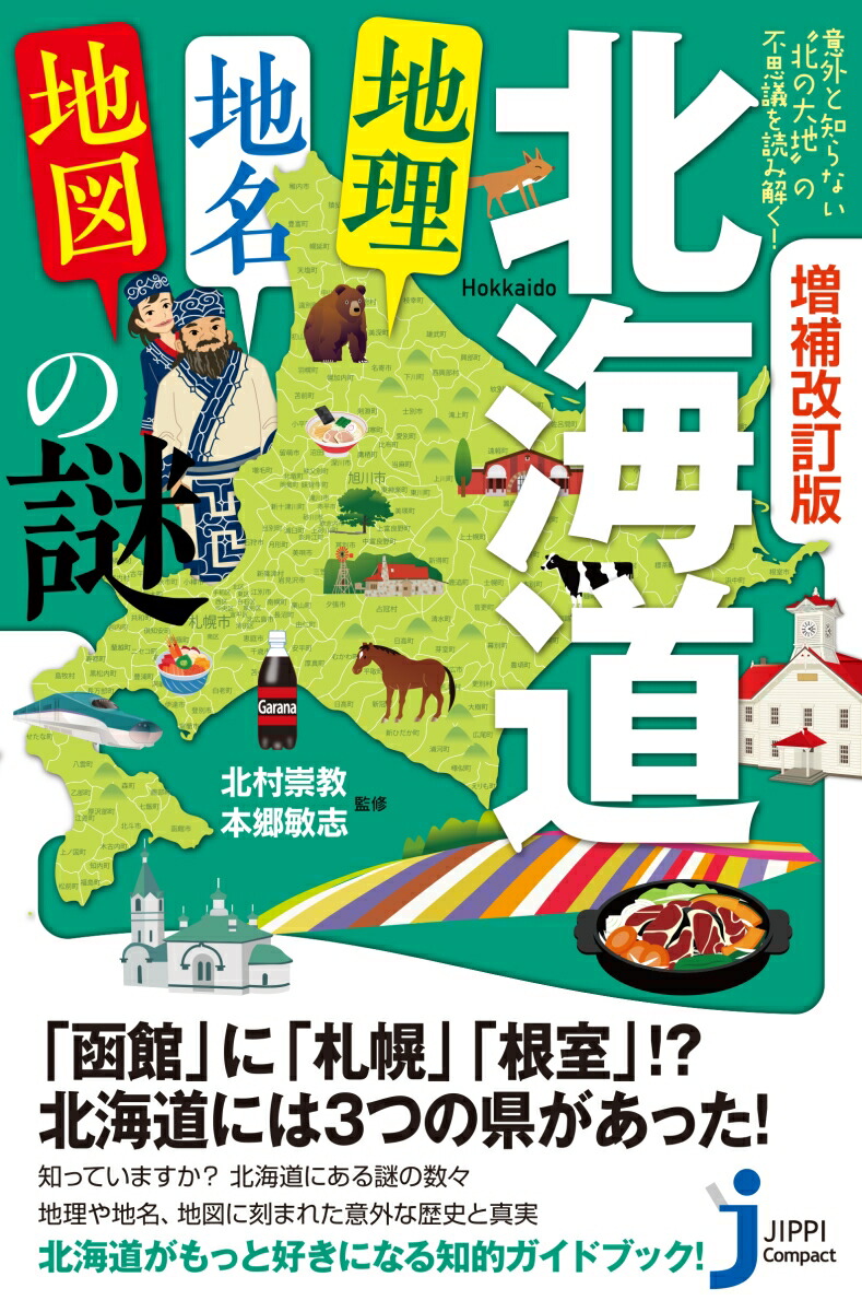 楽天ブックス: 増補改訂版 北海道「地理・地名・地図」の謎 - 意外と知らない“北の大地”の不思議を読み解く！ - 北村 崇教 -  9784408651002 : 本