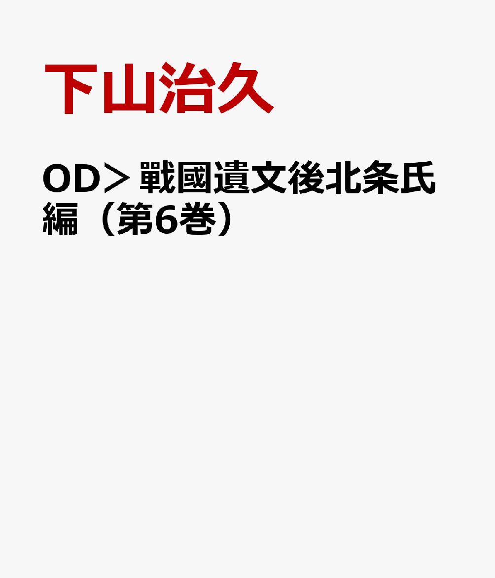 楽天ブックス: OD＞戰國遺文後北条氏編（第6巻） - 下山治久