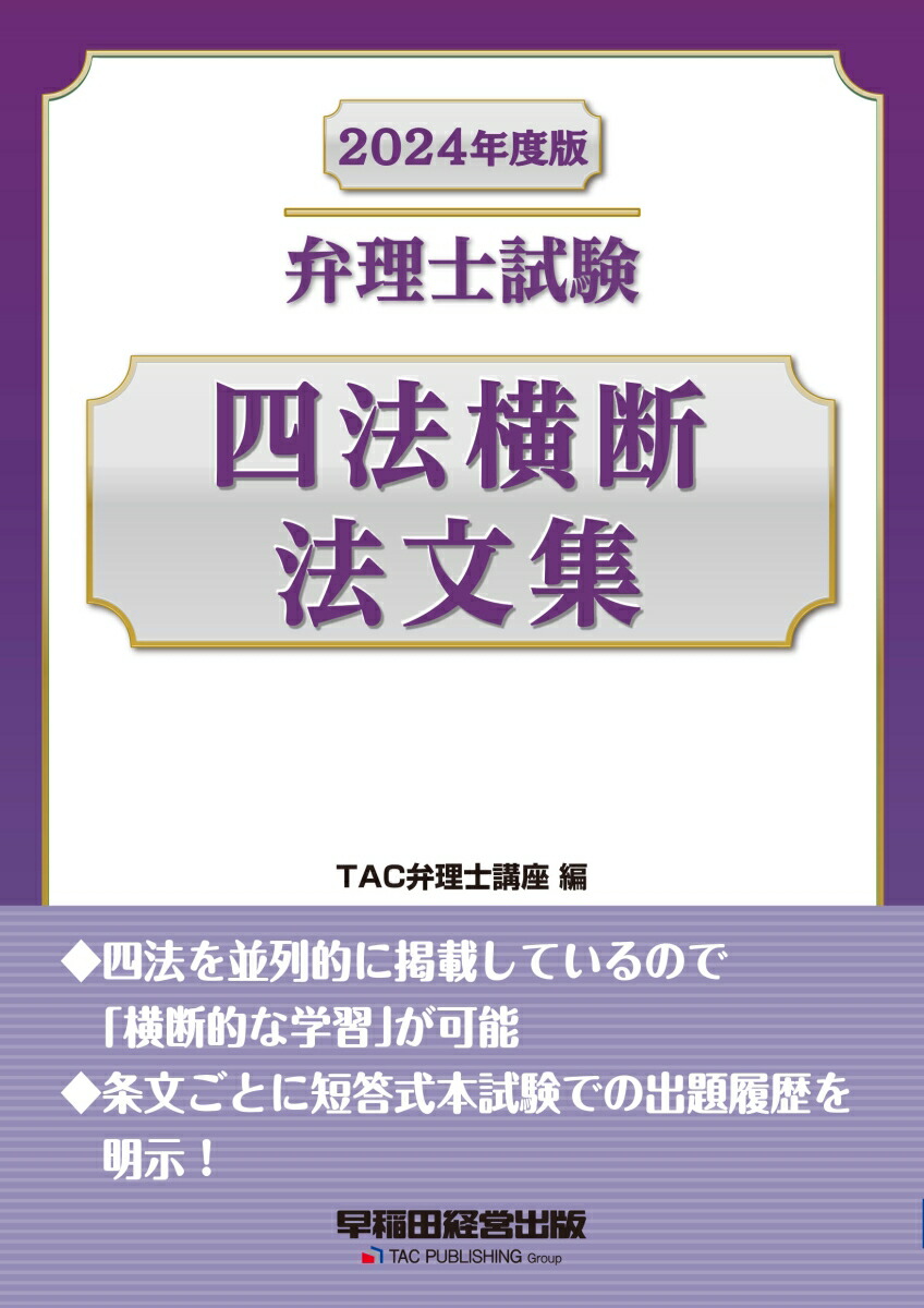 楽天ブックス: 2024年度版 弁理士試験 四法横断法文集 - TAC弁理士講座 - 9784847151002 : 本