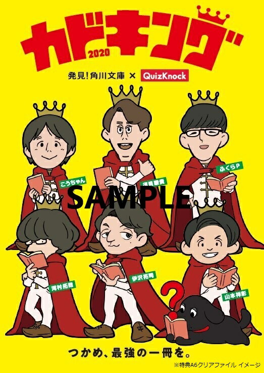 【楽天ブックス限定特典】角川文庫「カドキング」QuizKnock河村拓哉推薦4冊セット楽天ブックスバージョン(A6クリアファイル)