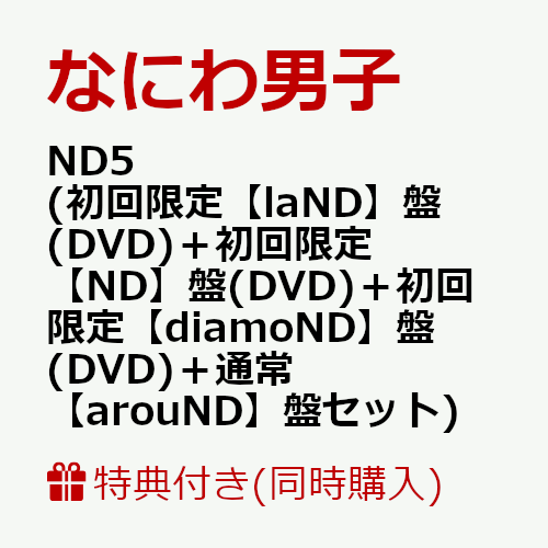 【同時購入特典+先着特典】ND5(初回限定【laND】盤(DVD)＋初回限定【ND】盤(DVD)＋初回限定【diamoND】盤(DVD)＋通常【arouND】盤セット)(CDも愛も詰め込NDナンボのND5ビッグショッパー+ステッカー＋チェキセット＋メタルチャーム＋CARDPACK)[なにわ男子]