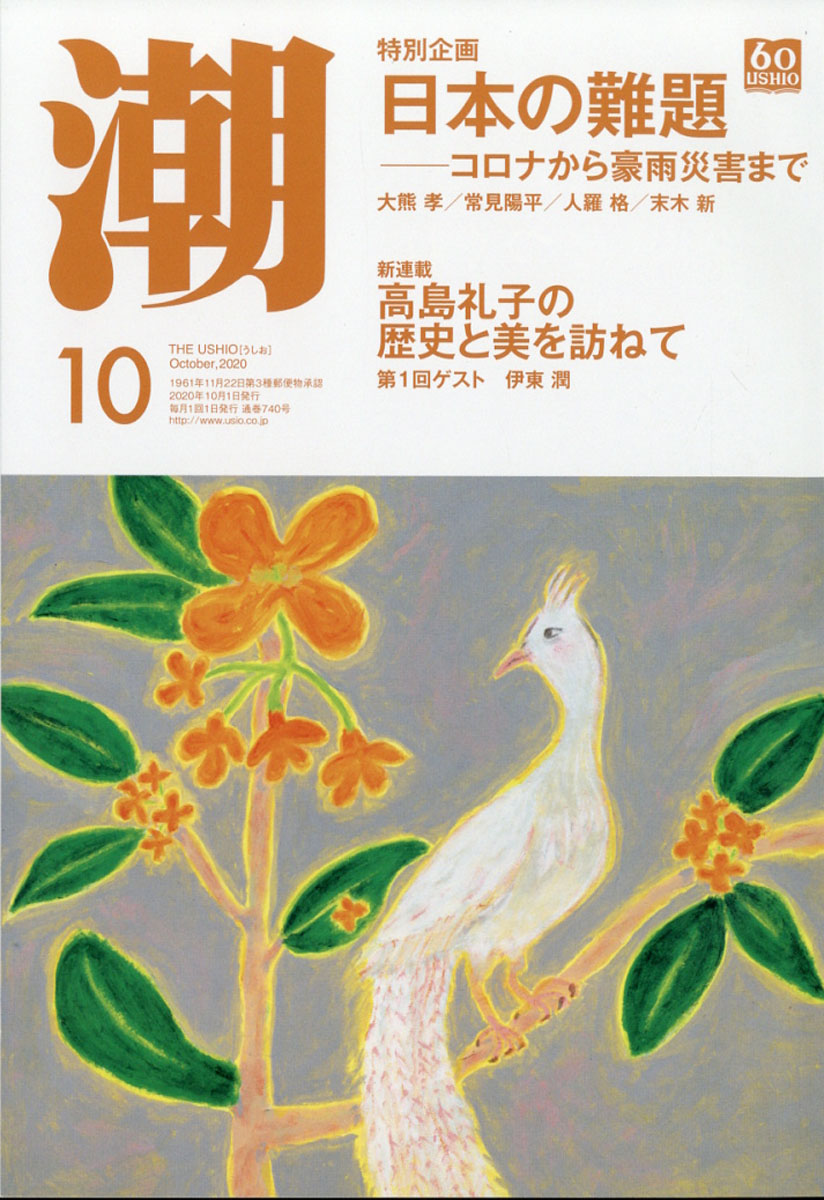 楽天ブックス 潮 2020年 10月号 [雑誌] 潮出版社 4910018011003 雑誌