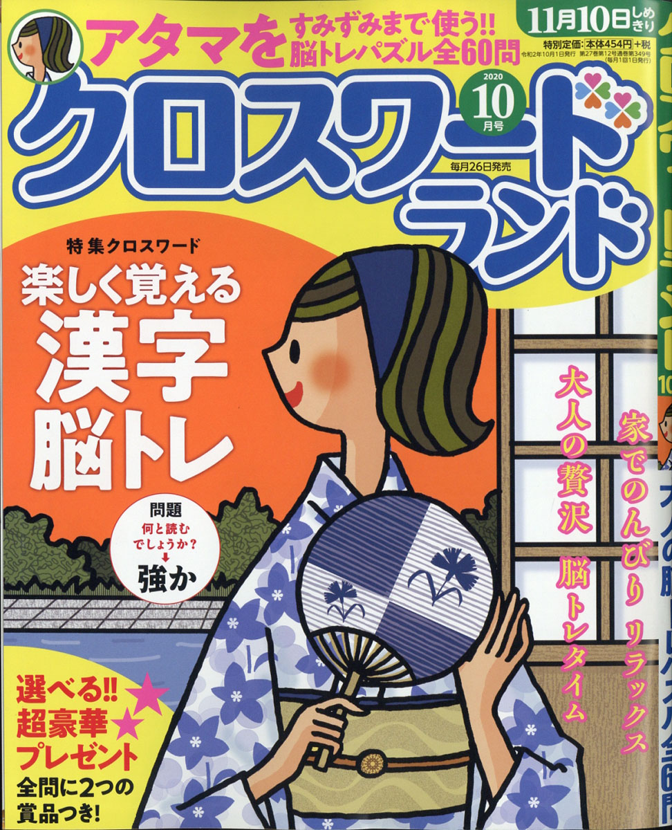 楽天ブックス クロスワードランド 年 10月号 雑誌 白夜書房 雑誌