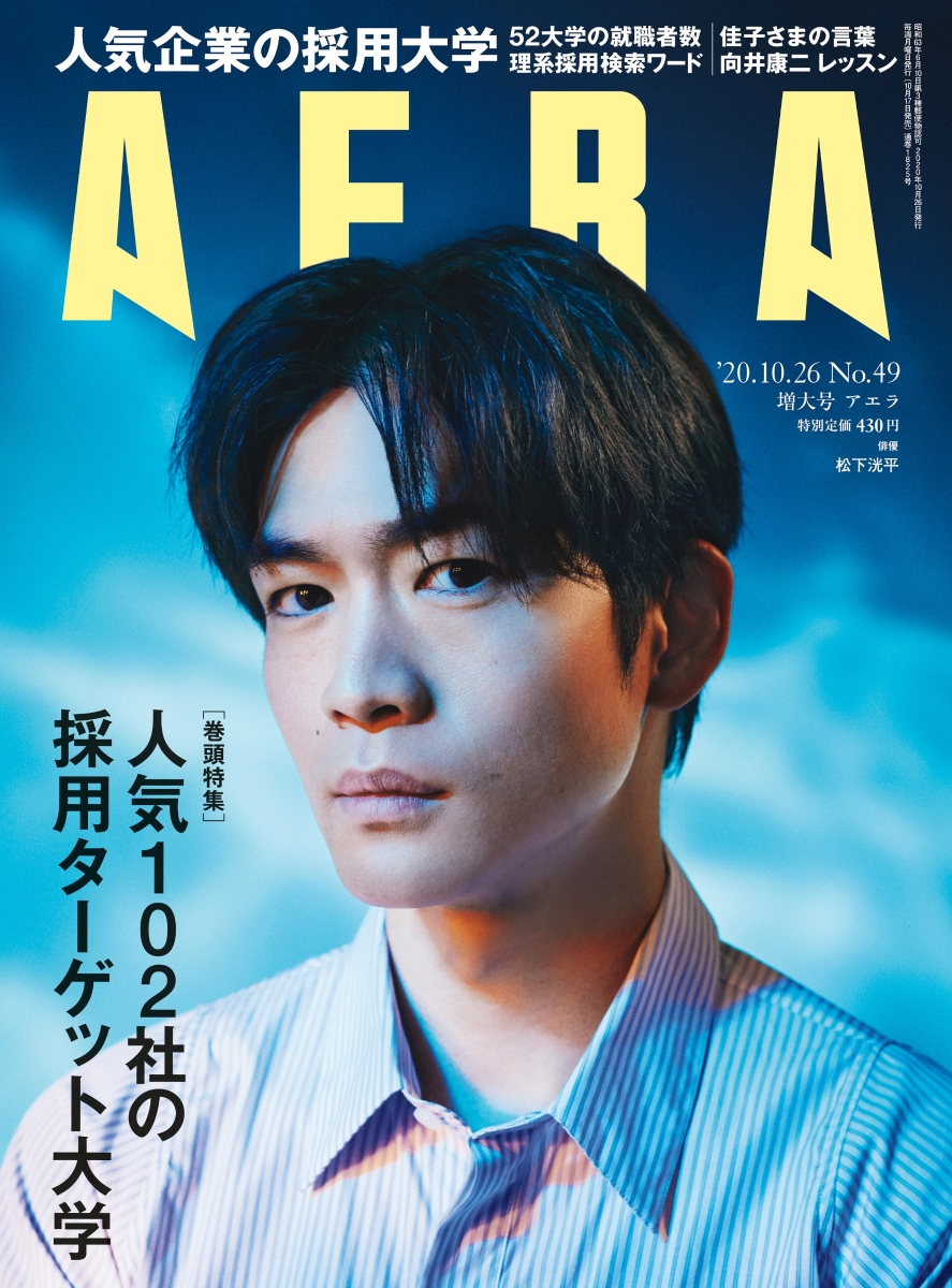 AERA アエラ 2020年 引出物 10 26号 雑誌 表紙:松下洸平 増大号 SALE 88%OFF 朝日新聞出版