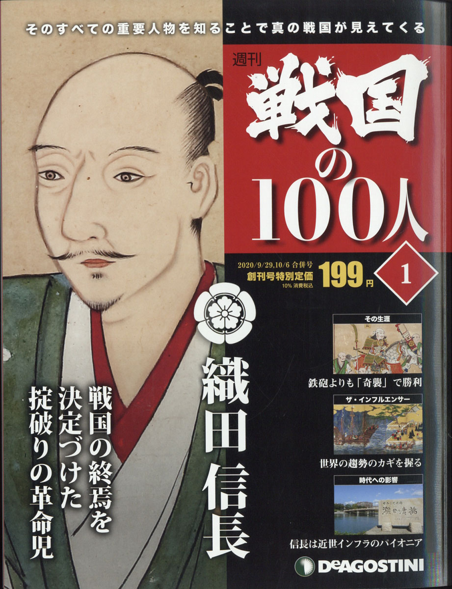 日本の100人 ② ディアゴスティーニ 歴史 歴代 日本史 人物 雑誌 匿名 