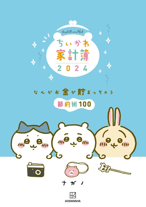 ちいかわ家計簿2024 なんかお金が貯まっちゃう節約術100 [ ナガノ ]