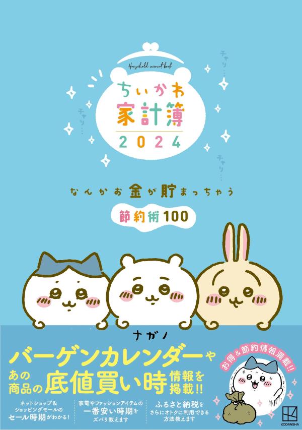 ちいかわ家計簿2024なんかお金が貯まっちゃう節約術100[ナガノ]