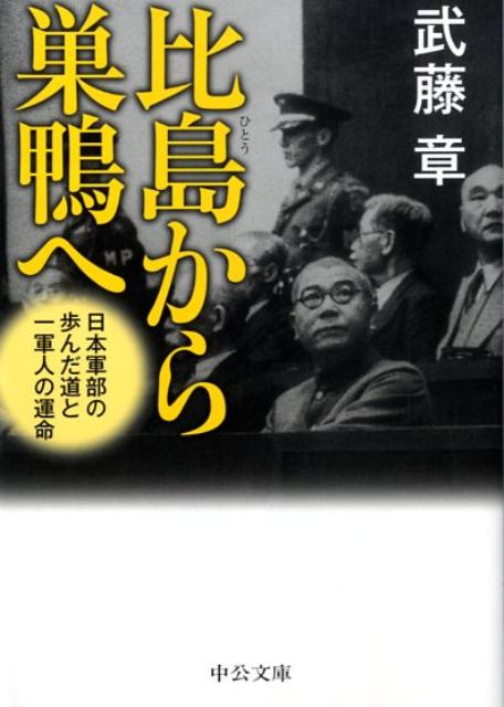 楽天ブックス: 比島から巣鴨へ - 日本軍部の歩んだ道と一軍人の運命 - 武藤章 - 9784122051003 : 本