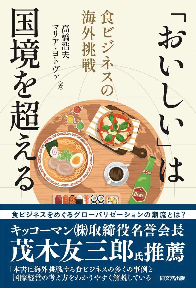 「おいしい」は国境を超える食ビジネスの海外挑戦[高橋浩夫]