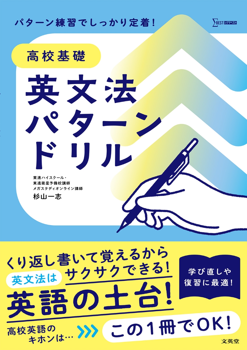 楽天ブックス: 高校基礎 英文法パターンドリル - 杉山 一志