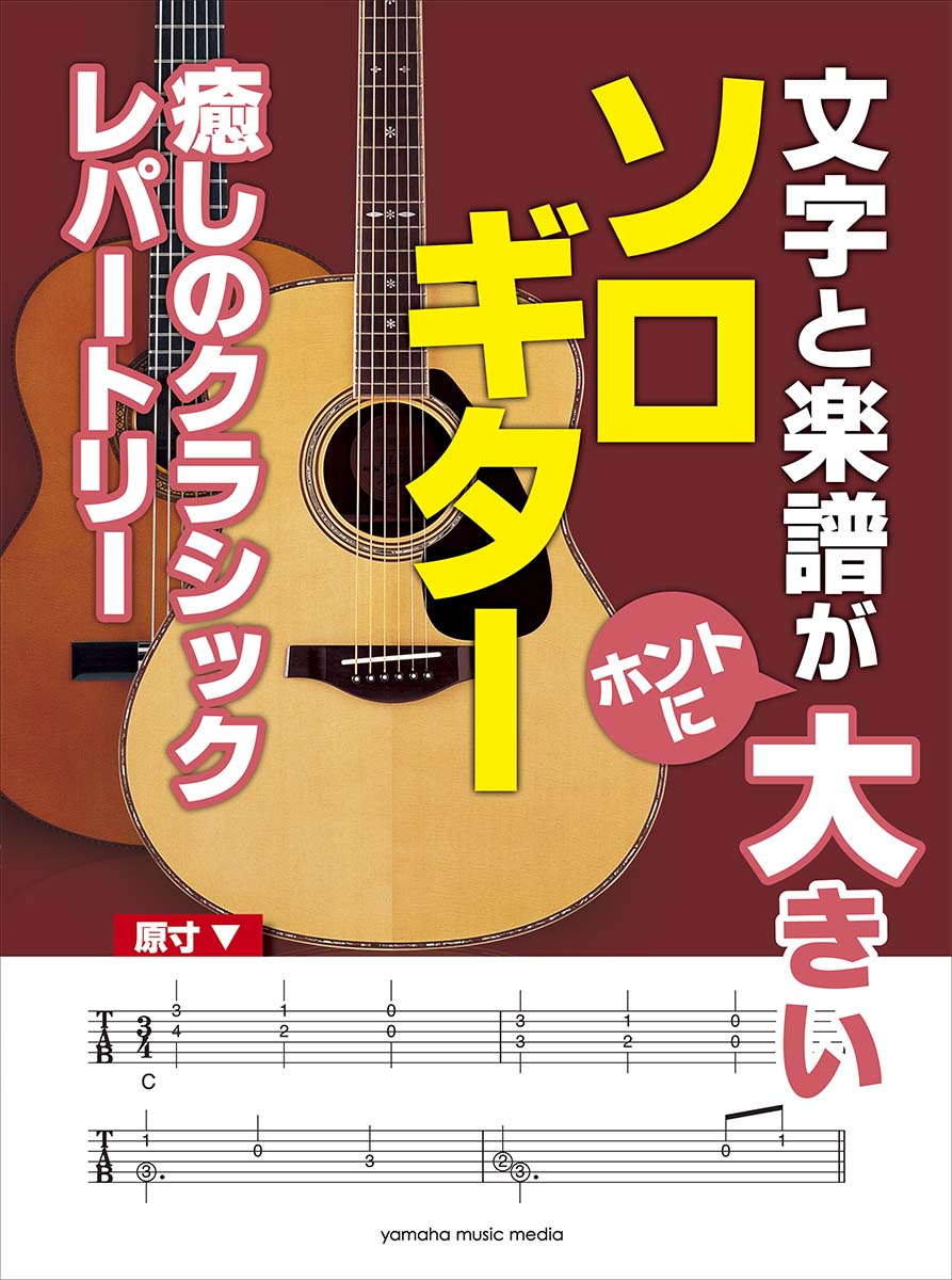 楽天ブックス 文字と楽譜が ホントに 大きい ソロギター 癒しのクラシックレパートリー 本