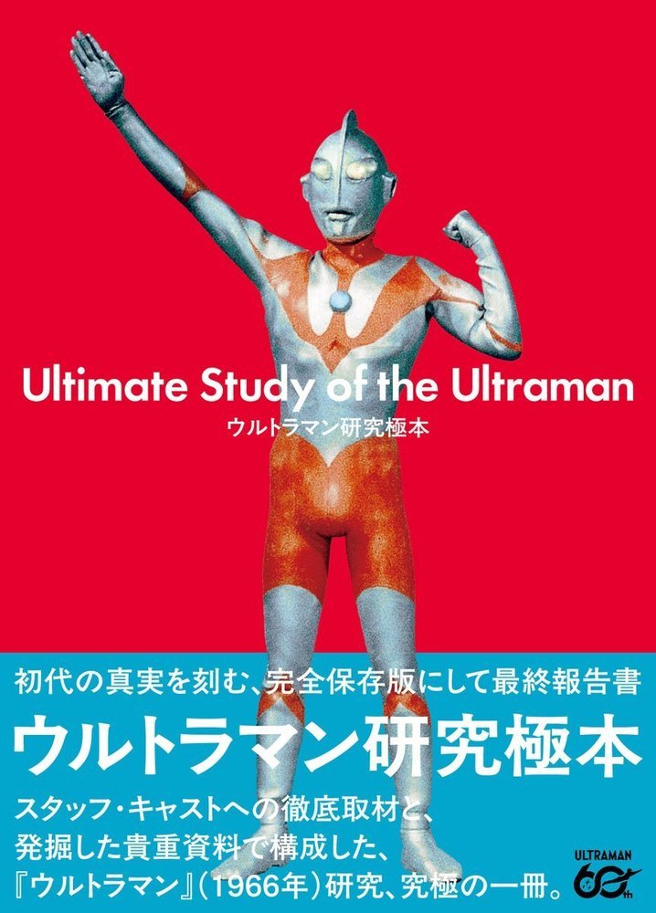ウルトラマン研究極本画像