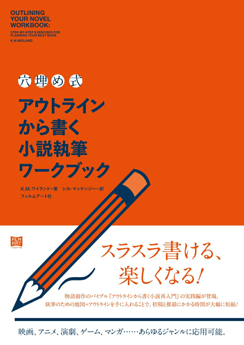 楽天ブックス 穴埋め式 アウトラインから書く小説執筆ワークブック 本