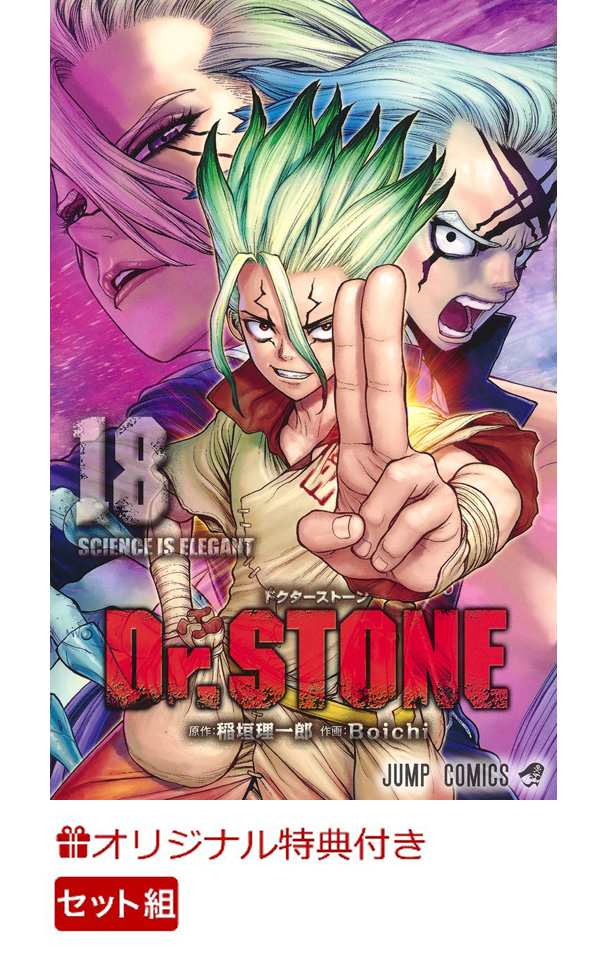 楽天ブックス 楽天ブックス限定特典 Dr Stone 1 18巻セット B6クリアファイル Boichi 本