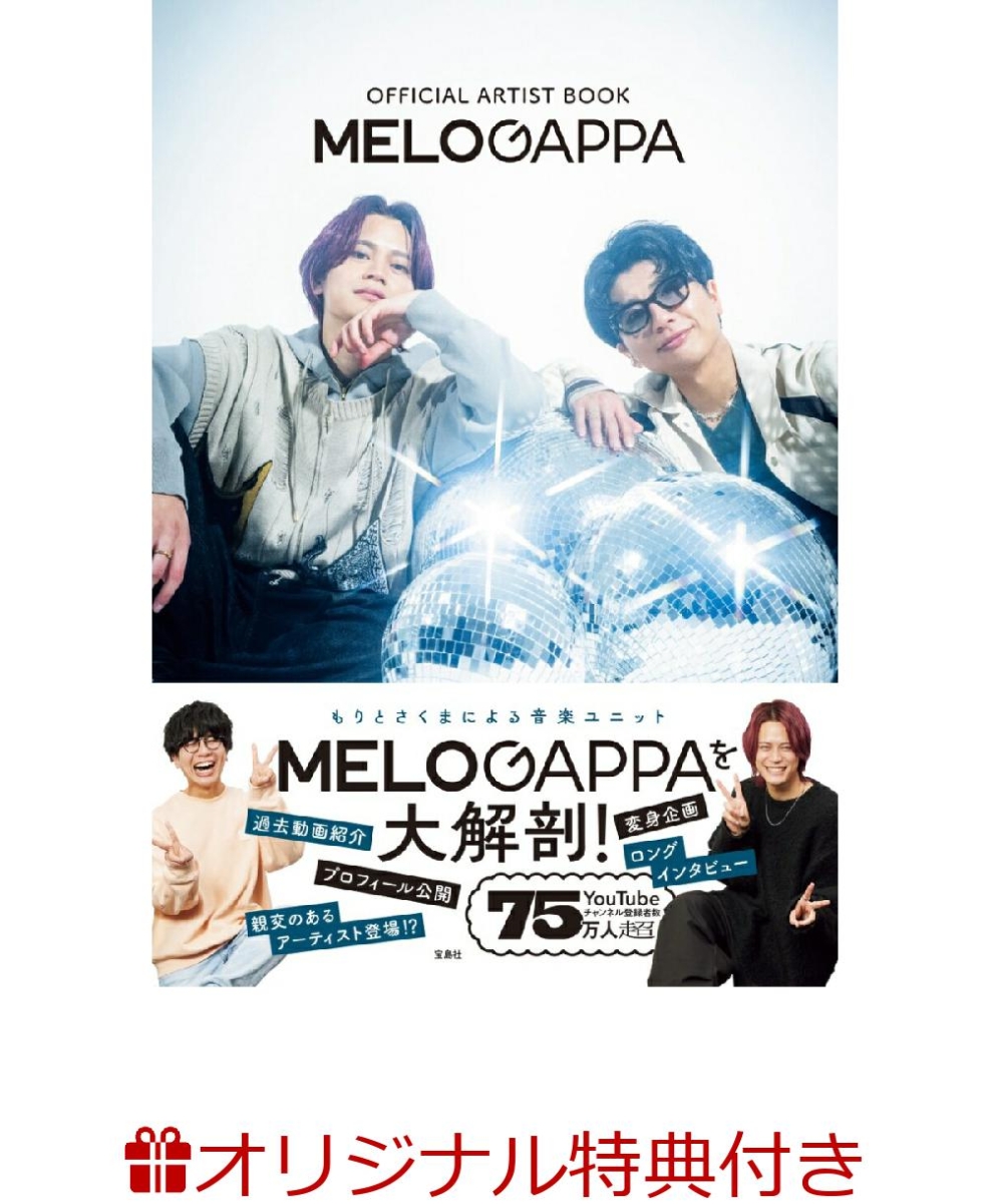 【楽天ブックス限定特典】OFFICIAL ARTIST BOOK MELOGAPPA(オリジナルメッセージ動画付きポストカード)画像