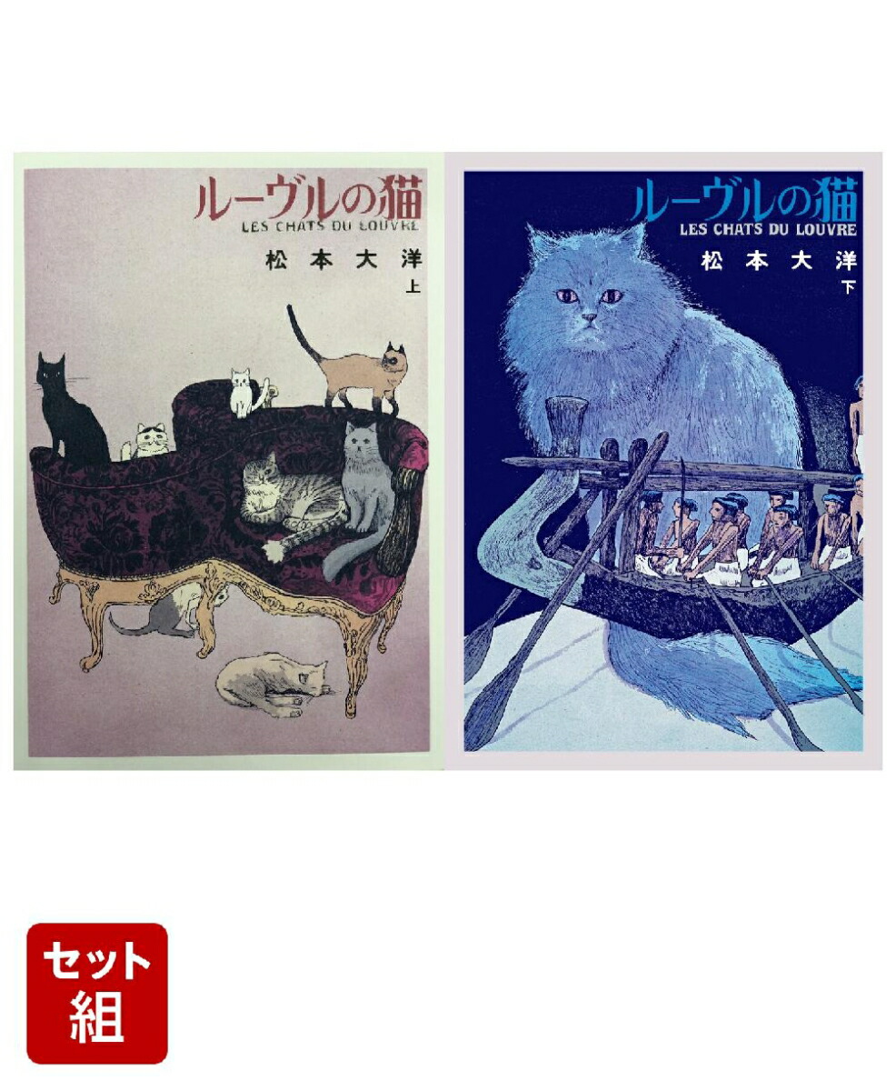 楽天ブックス: ルーヴルの猫 オールカラー豪華版 (上)(下)巻セット