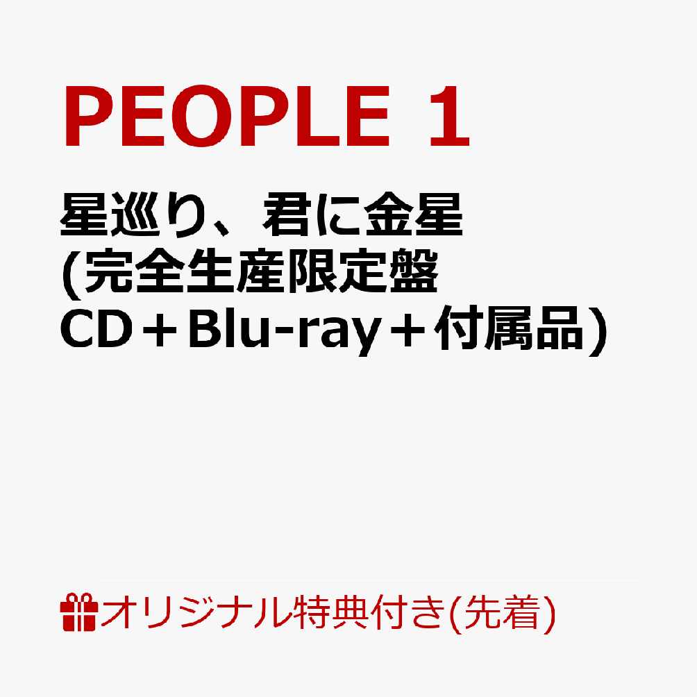 【楽天ブックス限定先着特典】星巡り、君に金星(完全生産限定盤CD＋Blu-ray＋付属品)(アクリルキーホルダー)[PEOPLE1]