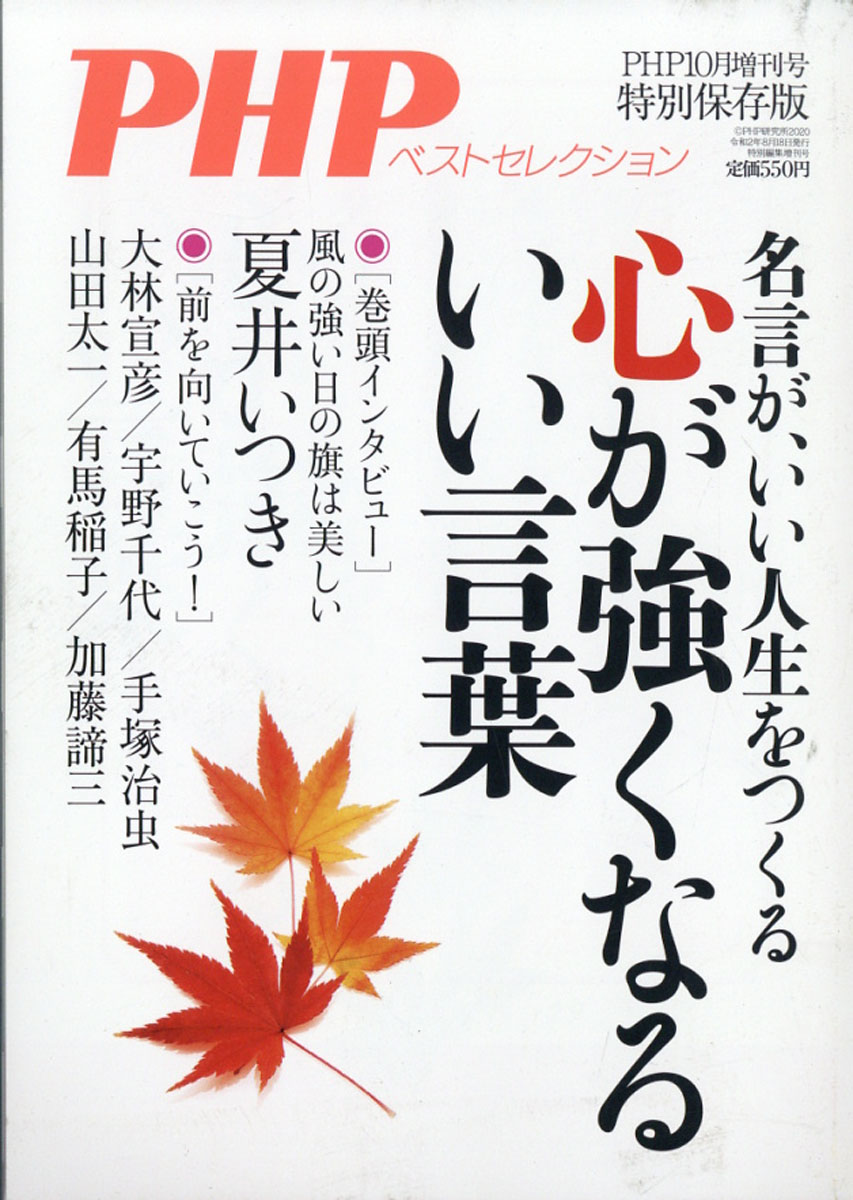 楽天ブックス Php増刊 心が強くなるいい言葉 年 10月号 雑誌 Php研究所 雑誌