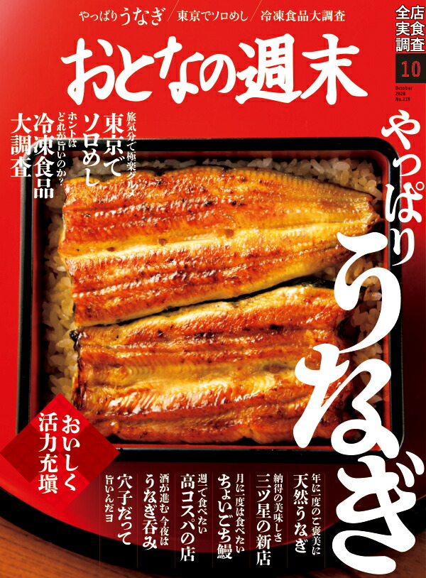 楽天ブックス: おとなの週末 2020年 10月号 [雑誌] - 講談社 - 4910122331004 : 雑誌