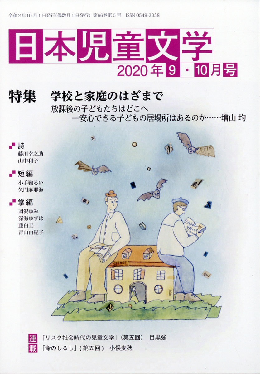 楽天ブックス 日本児童文学 年 10月号 雑誌 小峰書店 雑誌