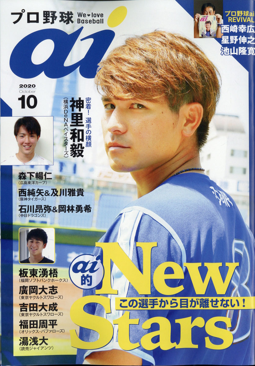 楽天ブックス プロ野球 Ai アイ 年 10月号 雑誌 ミライカナイ 雑誌