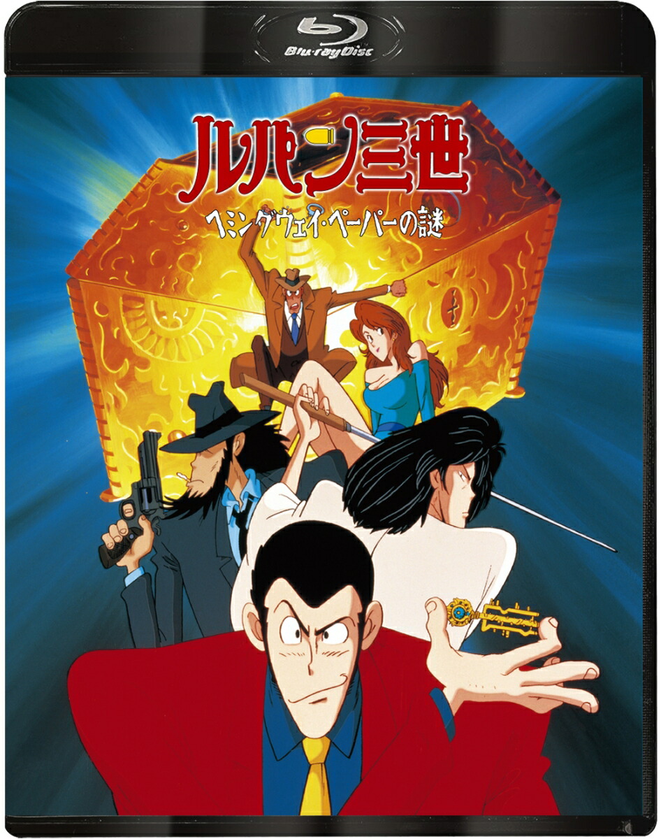 ルパン三世 ヘミングウェイ・ペーパーの謎【Blu-ray】画像