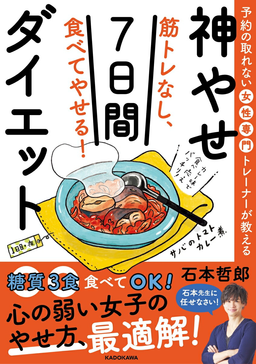 楽天ブックス 予約の取れない女性専門トレーナーが教える 筋トレなし 食べてやせる 神やせ7日間ダイエット 石本 哲郎 本