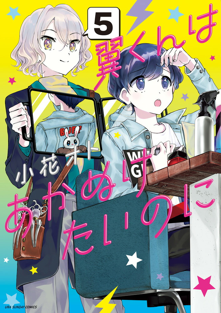 翼くんはあかぬけたいのに(5) 表紙