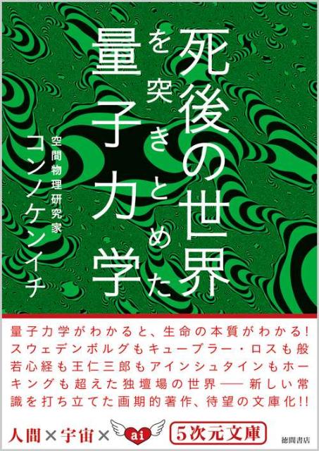 楽天ブックス 死後の世界を突きとめた量子力学 今野健一 楽天ブックス 死後の世界を突きとめた量子力学 今野健一