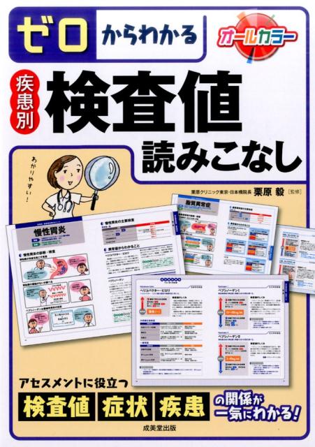 楽天ブックス ゼロからわかる疾患別検査値読みこなし 栗原毅 本