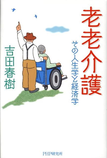 楽天ブックス 老老介護 その人生学と経済学 吉田春樹 本