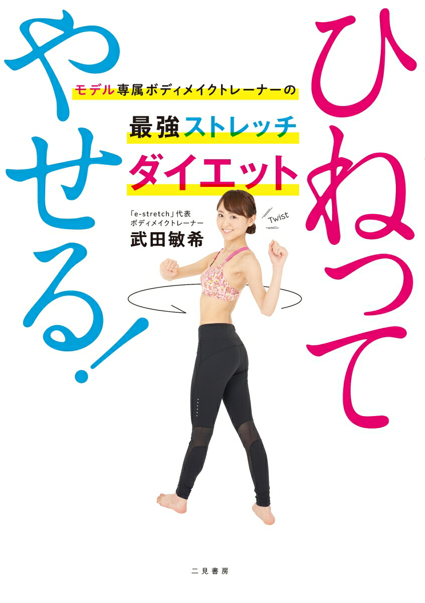 楽天ブックス ひねってやせる モデル専属ボディメイクトレーナーの最強ストレッチダ 武田敏希 本