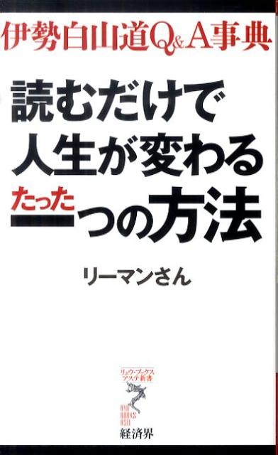 楽天ブックス: 読むだけで人生が変わるたった一つの方法 - 伊勢白山道