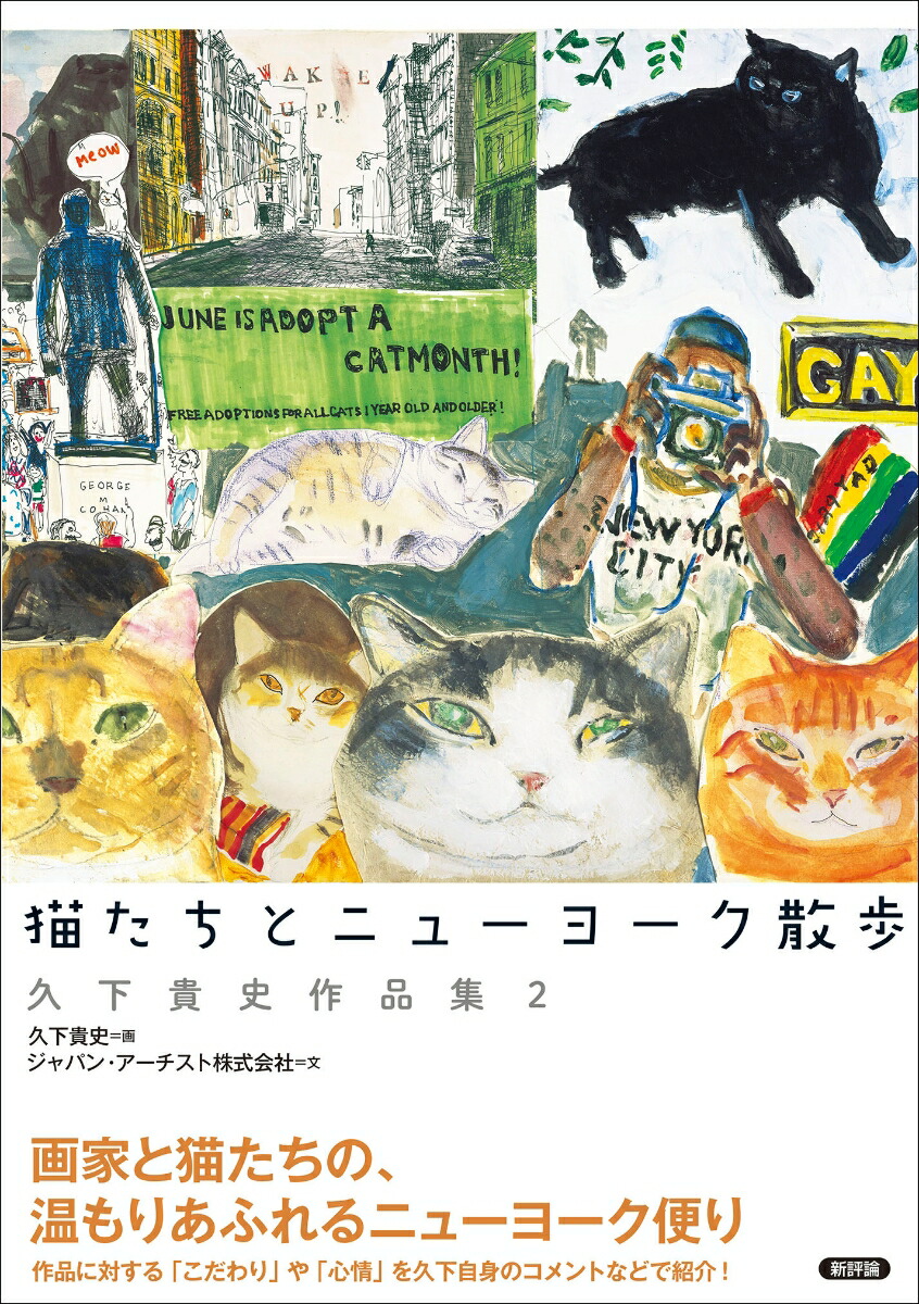 楽天ブックス 猫たちとニューヨーク散歩 久下貴史作品集2 久下貴史 本