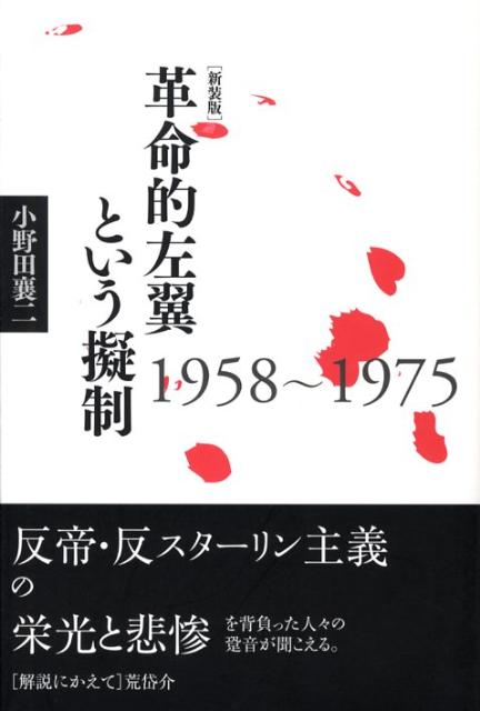 革命的左翼という擬制新装版　1958～1975