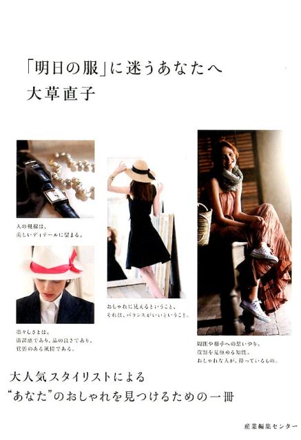 「明日の服」に迷うあなたへ[大草直子]