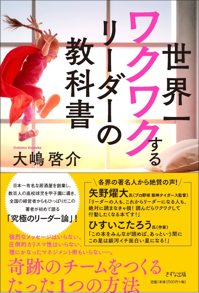 世界一ワクワクするリーダーの教科書[大嶋啓介]