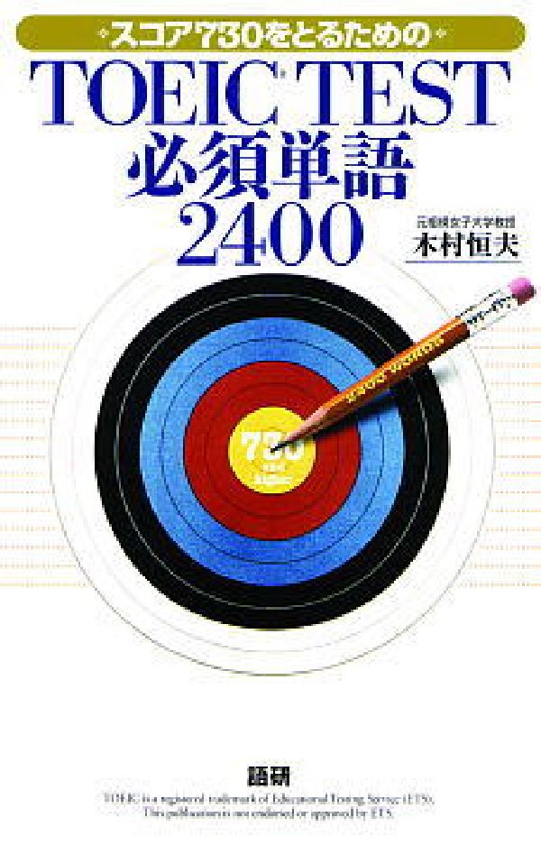 楽天ブックス Toeic Test必須単語2400 スコア７３０をとるための 木村恒夫 本