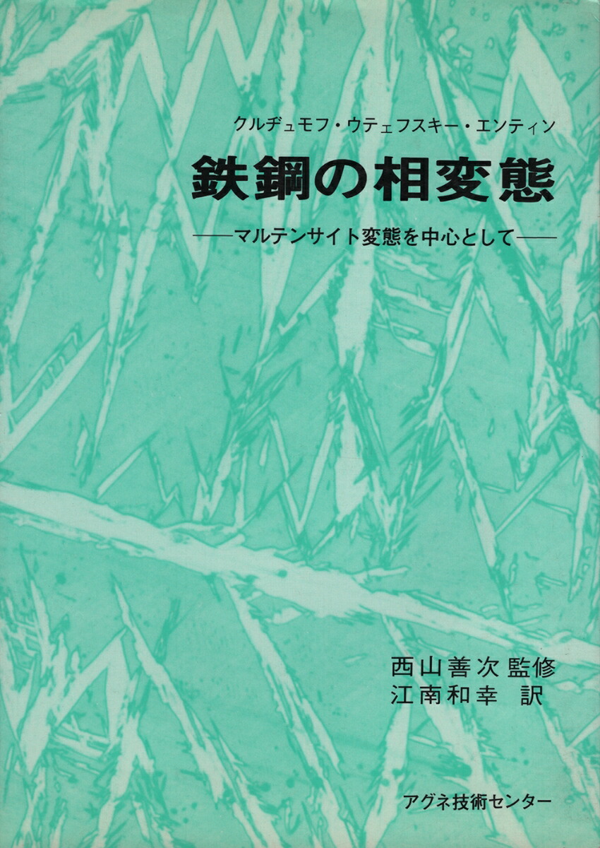 【再入荷！】 楽天ブックス: 鉄鋼の相変態 マルテンサイト変態を中心として - その他