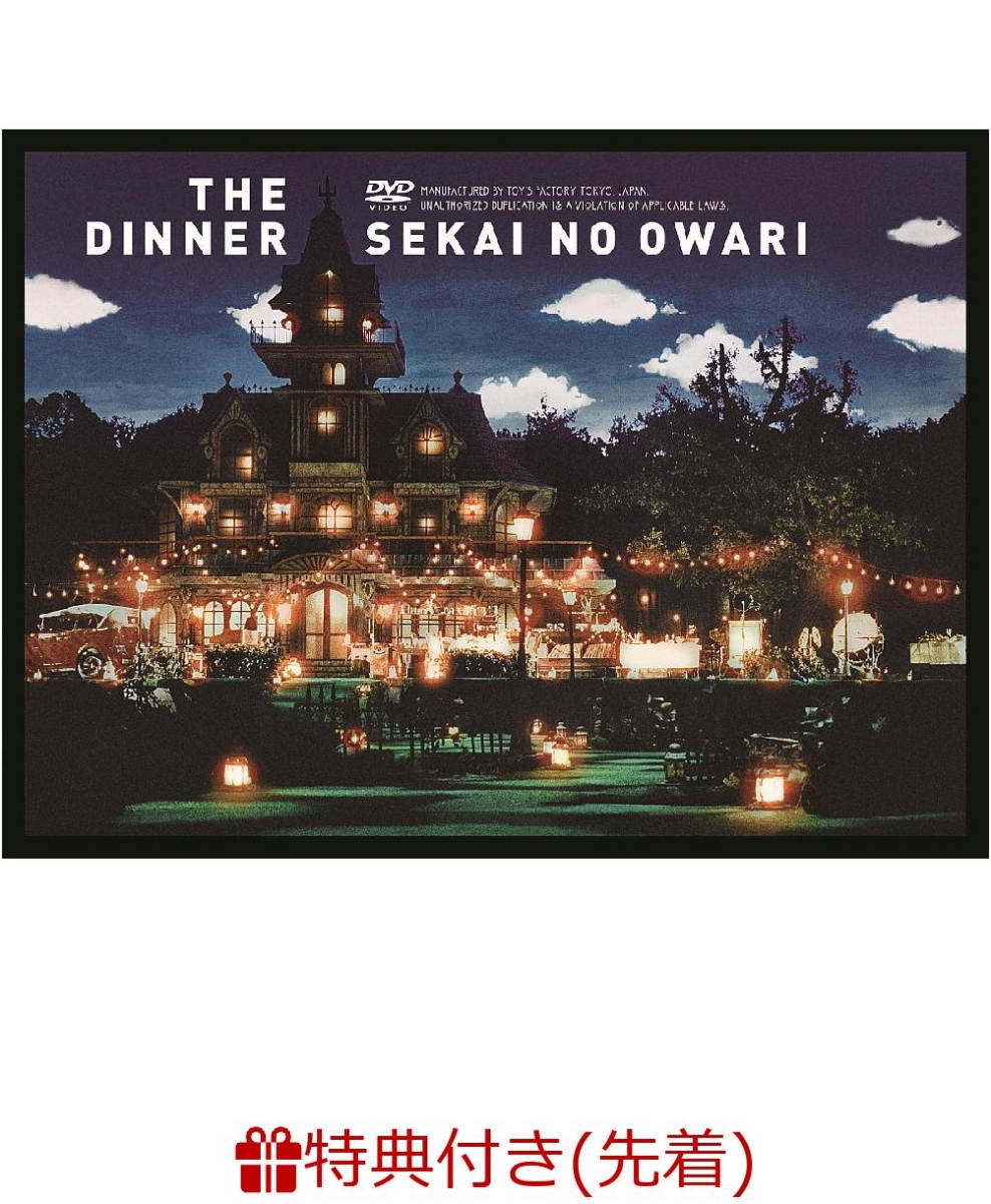 楽天ブックス 先着特典 The Dinner ランチョンマット付き Sekai No Owari Dvd