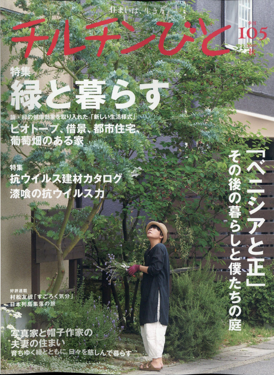 チルチンびと創刊号含む58冊(1～72号抜けあり他)定価約 最安の新品