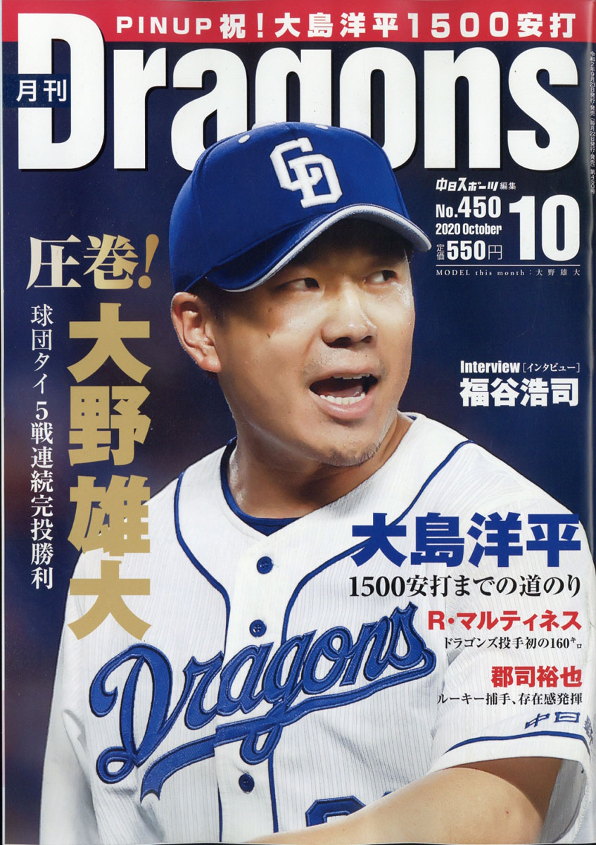 楽天ブックス: 月刊 Dragons (ドラゴンズ) 2020年 10月号 [雑誌] 中日新聞社 4910135811005 雑誌