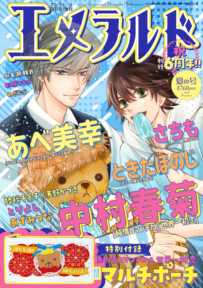 楽天ブックス 楽天ブックス限定特典付き ヤングエース 年10月号増刊 エメラルド 夏の号 Kadokawa 雑誌