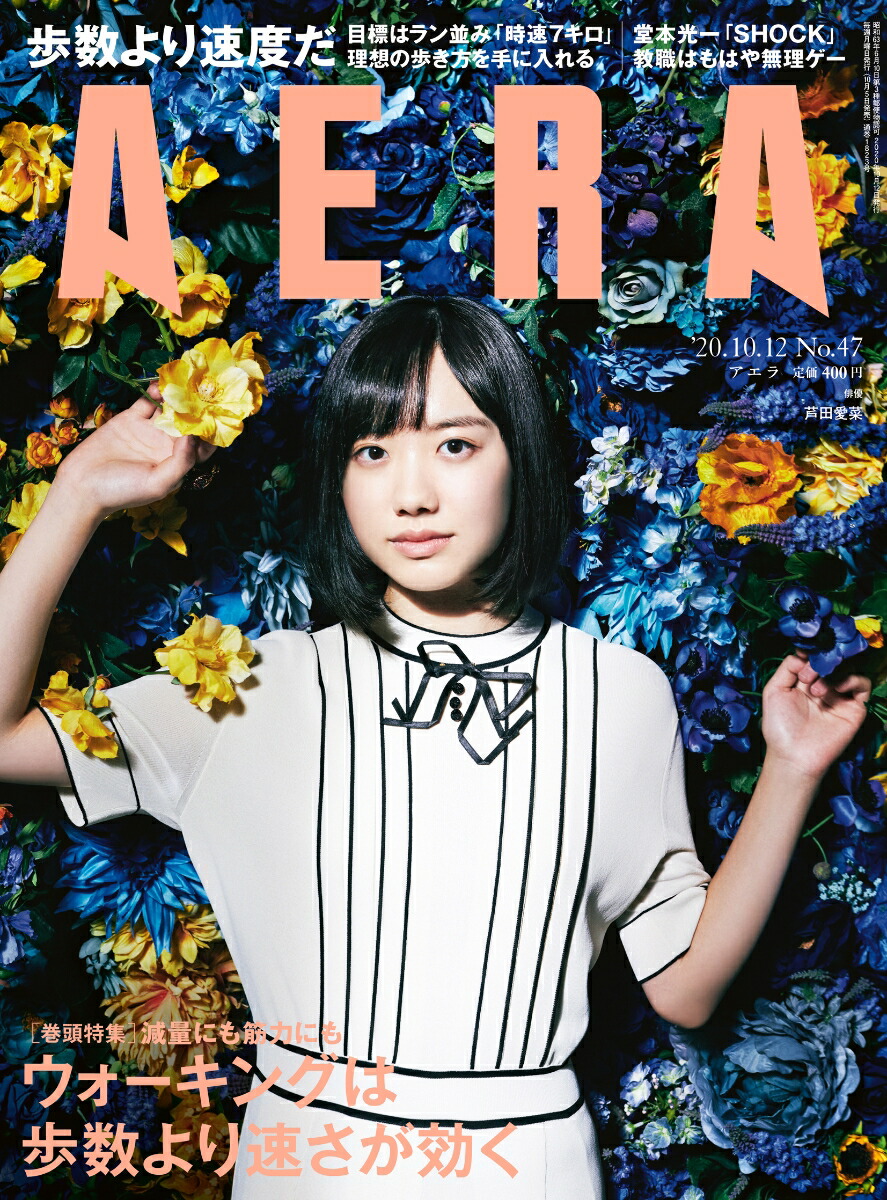芦田愛菜 雑誌 AERA