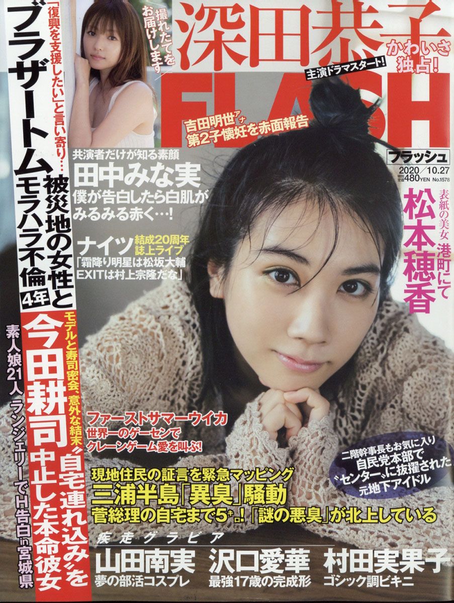 楽天ブックス: FLASH (フラッシュ) 2020年 10/27号 [雑誌] - 光文社 - 4910277241005 : 雑誌
