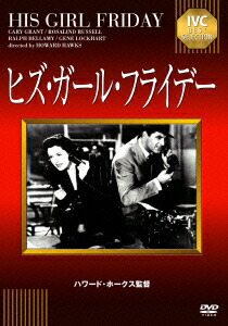 IVCベストセレクション::ヒズ・ガール・フライデー[ケイリー・グラント]
